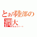 とある陸部の潤大（兄はエリート）