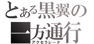 とある黒翼の一方通行（アクセラレータ）