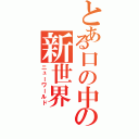 とある口の中の新世界（ニューワールド）