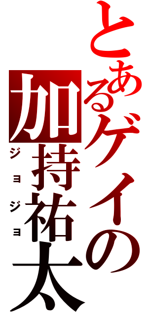 とあるゲイの加持祐太（ジョジョ）