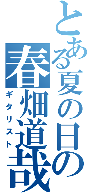 とある夏の日の春畑道哉（ギタリスト）