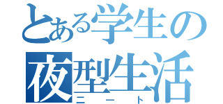 とある学生の夜型生活（二―ト）