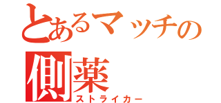 とあるマッチの側薬（ストライカー）