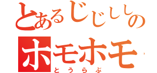 とあるじじししのホモホモ（とうらぶ）