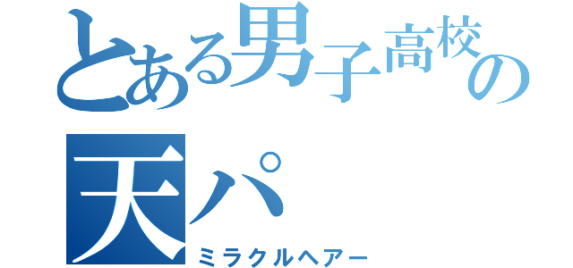 とある男子高校生の天パ（ミラクルヘアー）