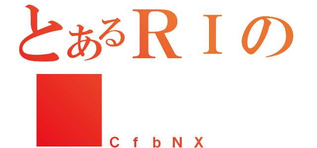 とあるＲＩの（ＣｆｂＮＸ）