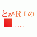 とあるＲＩの（ＣｆｂＮＸ）