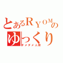 とあるＲＹＯＭＡのゆっくり放送（ダメダメ人間）