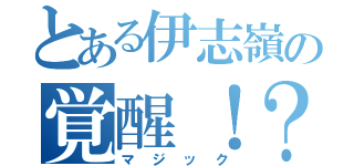 とある伊志嶺の覚醒！？（マジック）