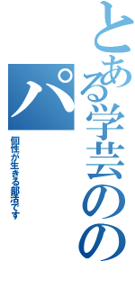 とある学芸ののパ（個性が生きる部活です）