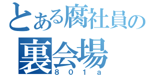 とある腐社員の裏会場（８０１ａ）