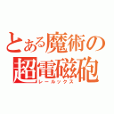 とある魔術の超電磁砲（レールックス）