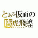 とある仮面の鷹虎飛蝗（タトバコンボ）