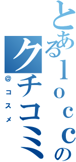 とあるｌｏｃｃａのクチコミ（＠コスメ）