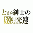 とある紳士の放射光速（レーザービーム）