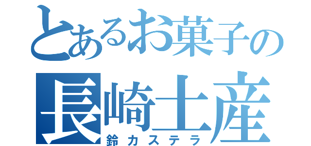 とあるお菓子の長崎土産（鈴カステラ）