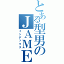 とある型男のＪＡＭＥＳ（インデックス）