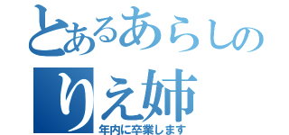 とあるあらしのりえ姉（年内に卒業します）