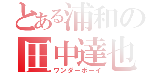 とある浦和の田中達也（ワンダーボーイ）