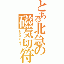 とある北急の磁気切符（レジオンカード）