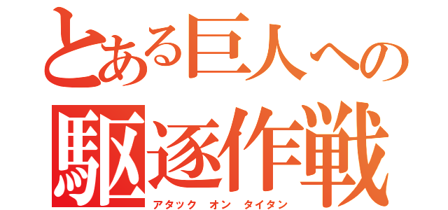 とある巨人への駆逐作戦（アタック　オン　タイタン）