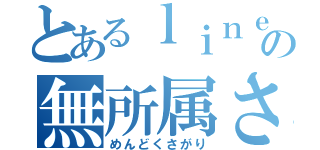 とあるｌｉｎｅの無所属さん（めんどくさがり）