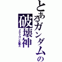 とあるガンダムの破壊神（メガトロン大魔王）