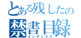 とある残したの禁書目録（インデックス）