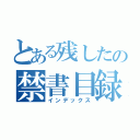 とある残したの禁書目録（インデックス）