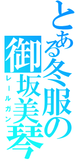 とある冬服の御坂美琴（レールガン）