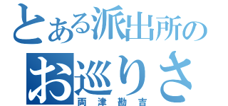 とある派出所のお巡りさん（両津勘吉）