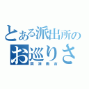 とある派出所のお巡りさん（両津勘吉）