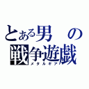 とある男の戦争遊戯（メタルギア）