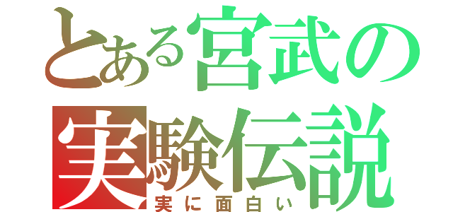 とある宮武の実験伝説（実に面白い）