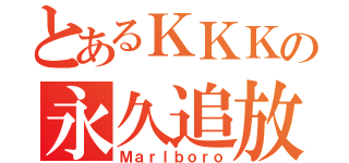 とあるＫＫＫの永久追放（Ｍａｒｌｂｏｒｏ）