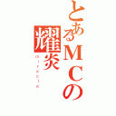 とあるＭＣの耀炎（ｍｉｒａｃｌｅ）