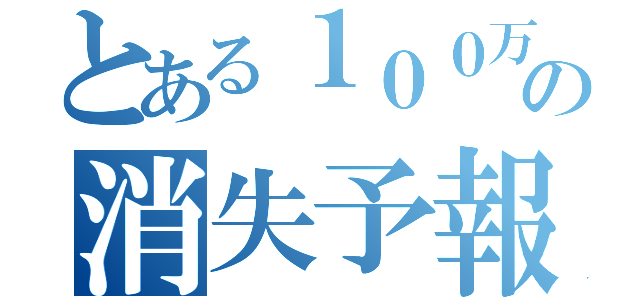 とある１００万円の消失予報（）