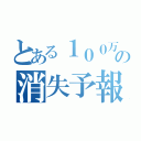 とある１００万円の消失予報（）