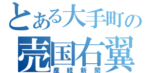 とある大手町の売国右翼（産経新聞）