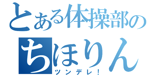 とある体操部のちほりん（ツンデレ！）