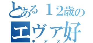 とある１２歳のエヴァ好き（キアヌ）