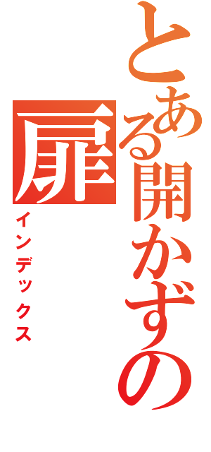 とある開かずの扉（インデックス）