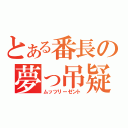 とある番長の夢っ吊疑惑（ムッツリーゼント）