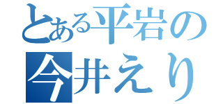 とある平岩の今井えり（）