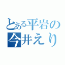 とある平岩の今井えり（）