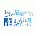 とある最愛の人の誰もが望む平和（インデックス）