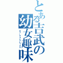 とある吉武の幼女趣味（ロリータコンプレックス）