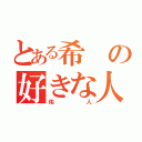 とある希の好きな人（佑人）