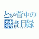 とある菅中の禁書目録（インデックス）