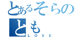 とあるそらのとも（ＬＯＶＥ）